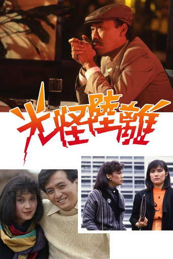 光怪陆离海报