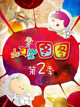 大耳朵图图 第2季海报