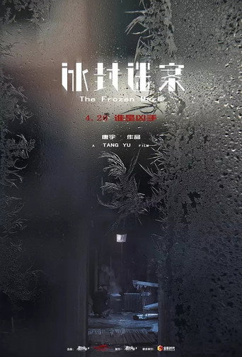 冰封迷案海报