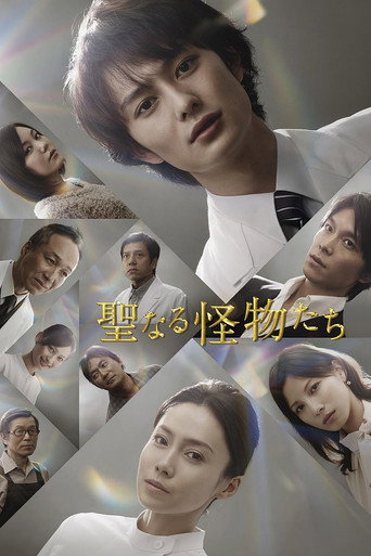 神圣的怪物们海报