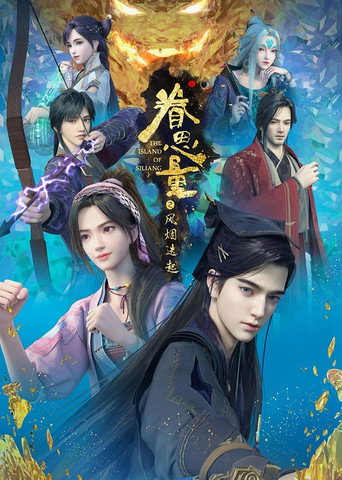 眷思量 眷思量之风烟迭起海报