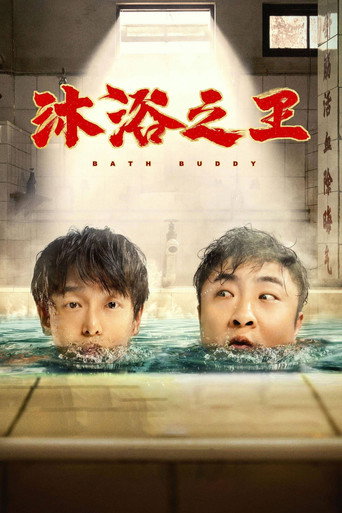 沐浴之王海报