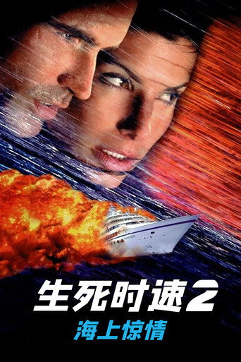 生死时速2：海上惊情海报