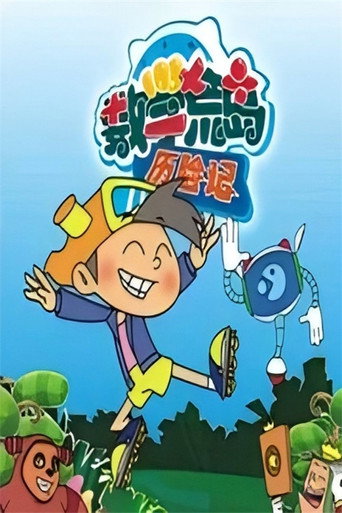 数学荒岛历险记 Season 1海报