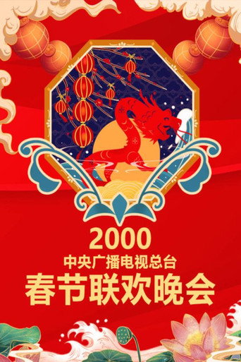 中央广播电视总台春节联欢晚会 2000年中央电视台春节联欢晚会海报