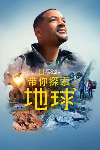 带你探索地球海报