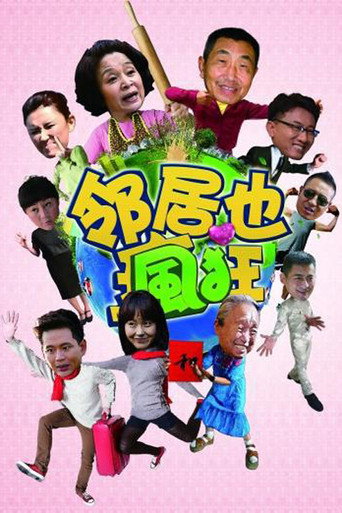 邻居也疯狂海报