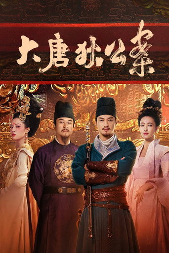 大唐狄公案 第 1 季海报