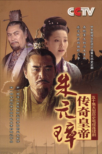 传奇皇帝朱元璋海报