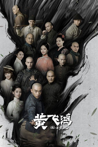 国士无双黄飞鸿海报