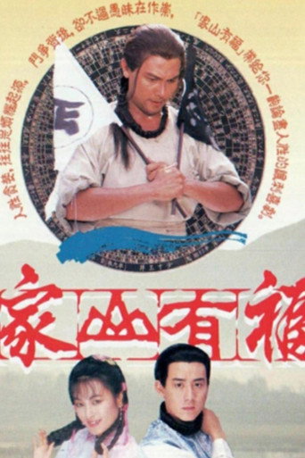 家山有福海报