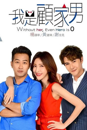 我是顾家男海报