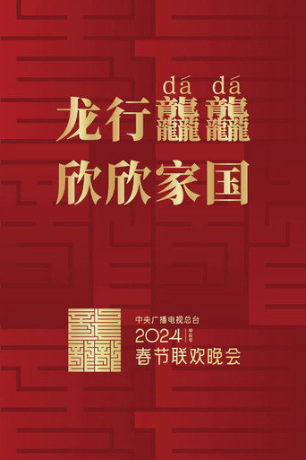 中央广播电视总台春节联欢晚会 2024年中央广播电视总台春节联欢晚会海报