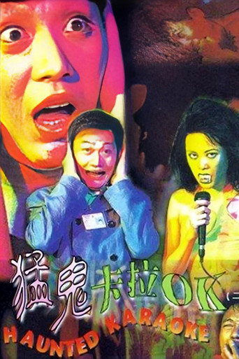 猛鬼卡拉OK海报