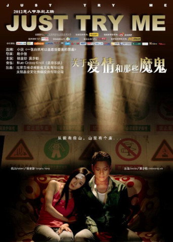 关于爱情和那些魔鬼海报