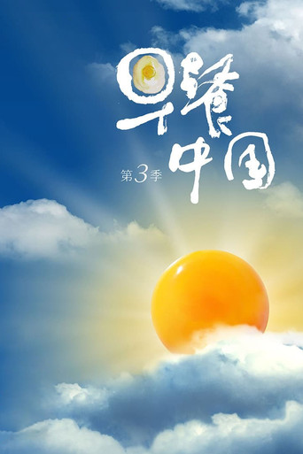 早餐中国 第 3 季海报