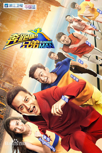 奔跑吧 奔跑吧兄弟 第1季海报