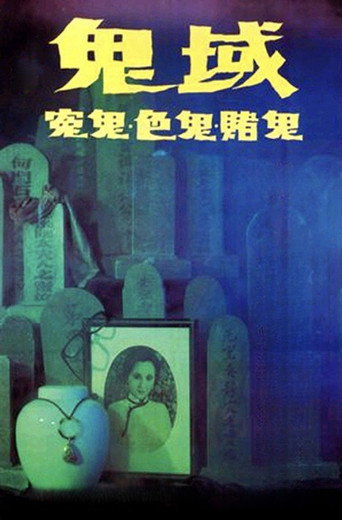鬼域海报