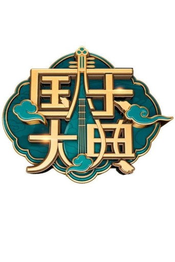 国乐大典 第 1 季海报