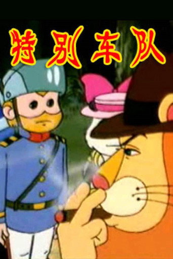 特别车队海报