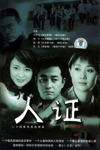 人证海报