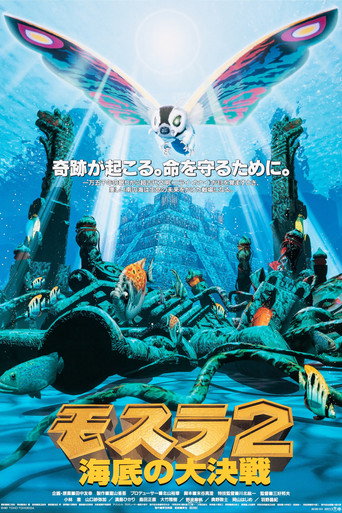 摩斯拉2：海底大决战海报