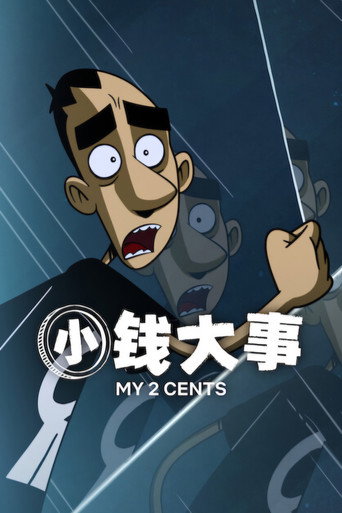 小钱大事海报