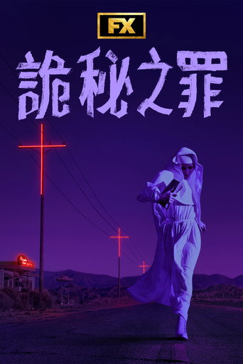 诡秘之罪海报