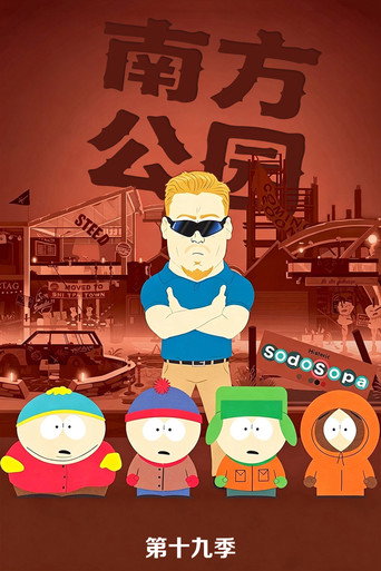 南方公园 第 19 季海报