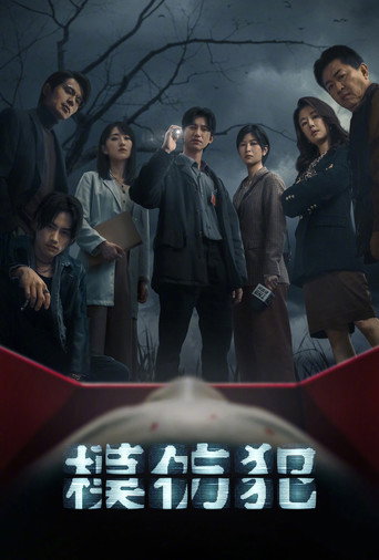 模仿犯海报