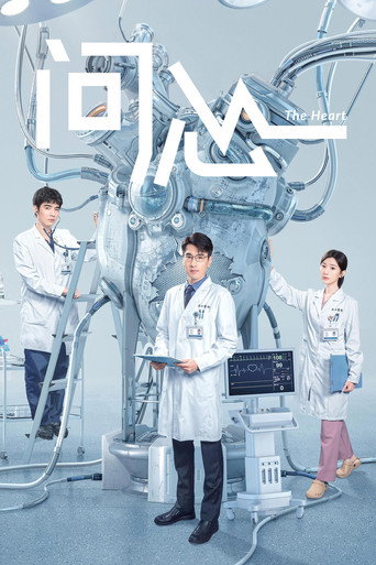 问心 第 1 季海报