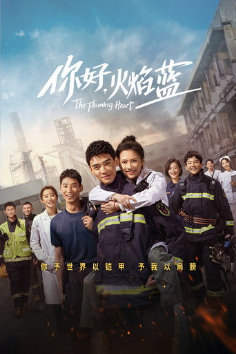 你好，火焰蓝海报