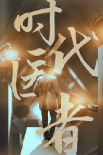 时代医者 第 1 季海报