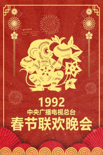中央广播电视总台春节联欢晚会 1992年中央电视台春节联欢晚会海报