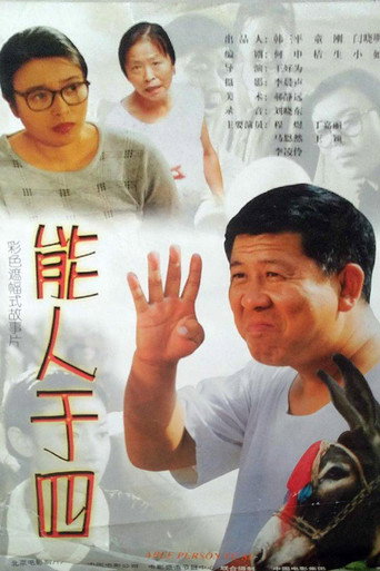 能人于四海报