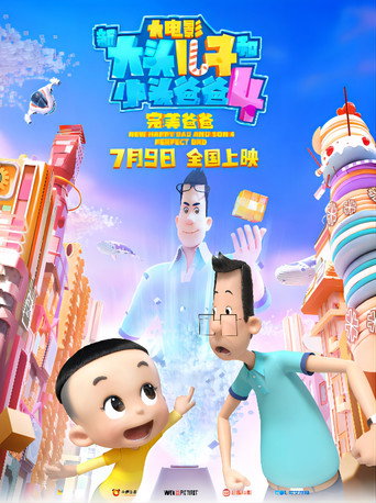 新大头儿子和小头爸爸4：完美爸爸海报
