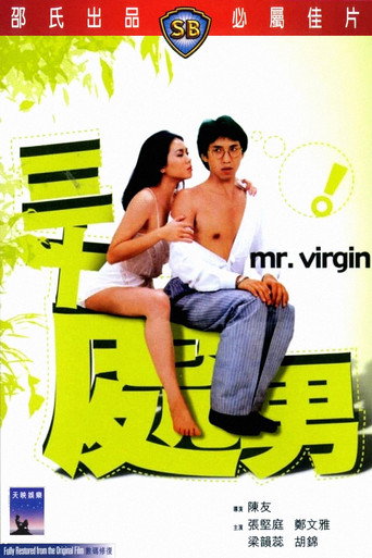 三十处男海报