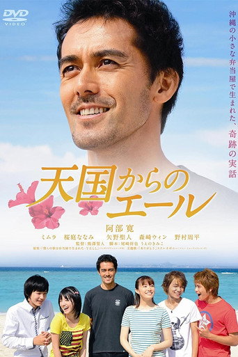来自天国的加油声海报