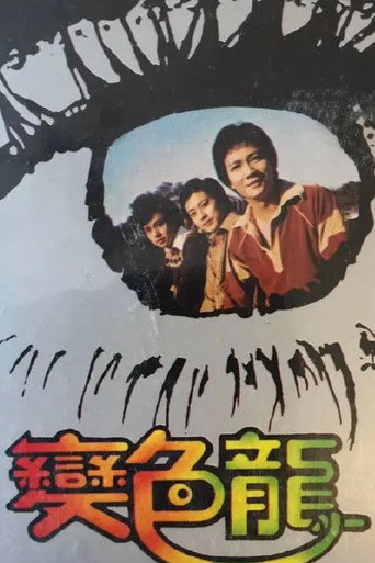 变色龙海报
