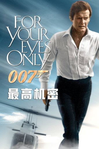 007：最高机密海报