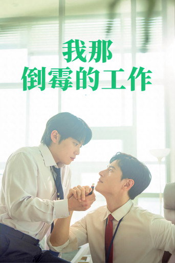 我那倒霉的工作海报
