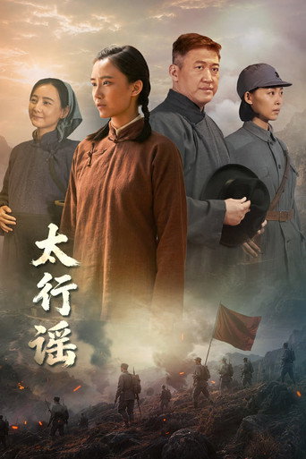 太行谣海报