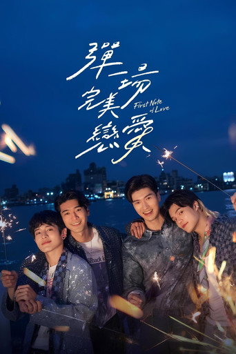弹一场完美恋爱海报