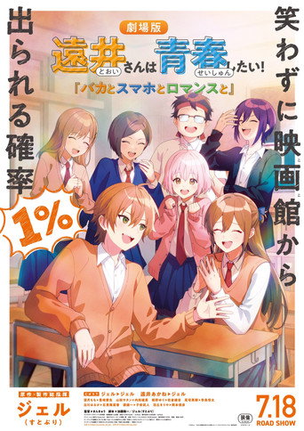 远井同学想度过青春！笨蛋与手机与浪漫海报
