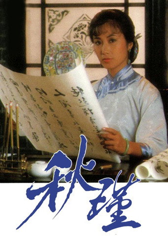 秋瑾海报