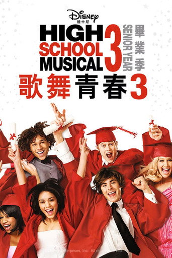 歌舞青春3：毕业季海报