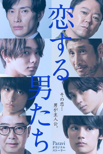 恋爱的男人们海报