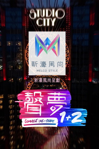 声梦1+2海报