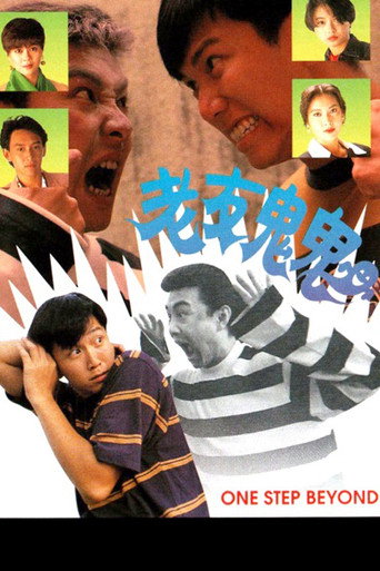 老友鬼鬼海报
