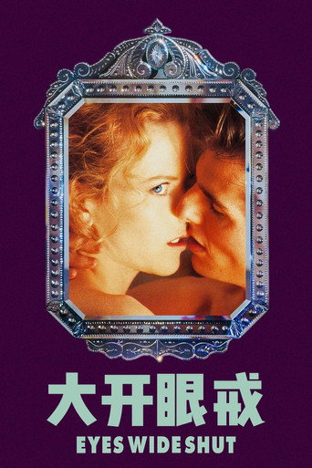 大开眼戒海报